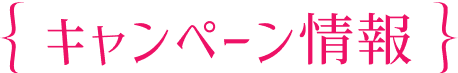 キャンペーン情報