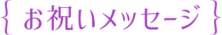 お祝いメッセージ