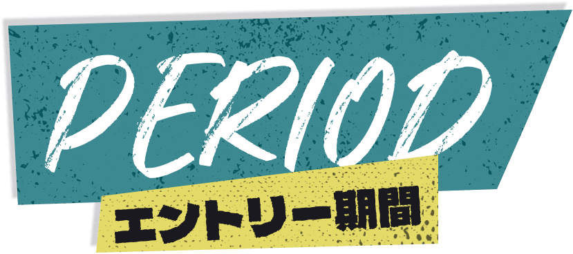 エントリー期間
