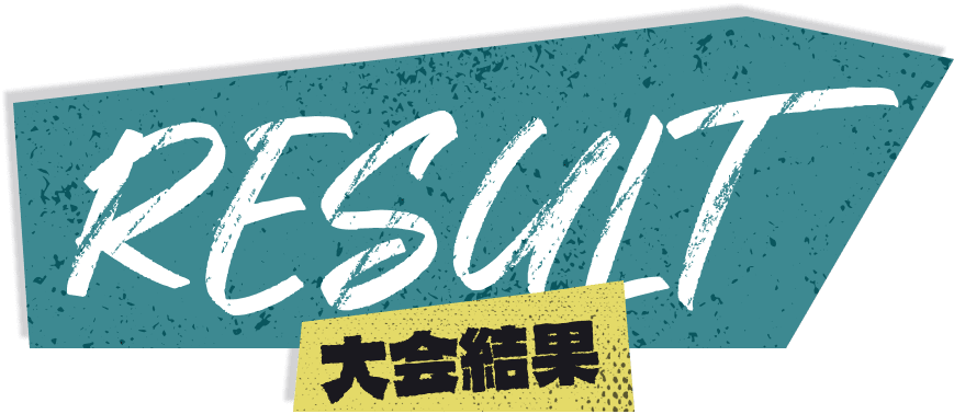大会結果