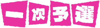 一次予選